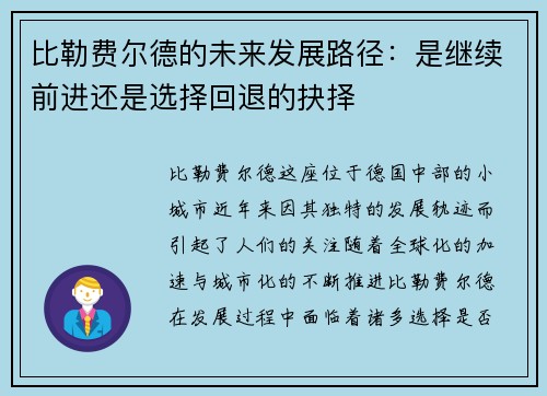 比勒费尔德的未来发展路径：是继续前进还是选择回退的抉择