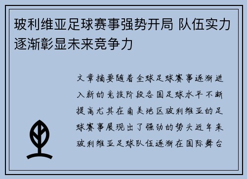 玻利维亚足球赛事强势开局 队伍实力逐渐彰显未来竞争力