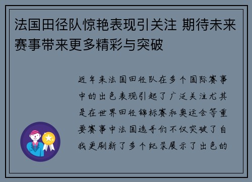 法国田径队惊艳表现引关注 期待未来赛事带来更多精彩与突破