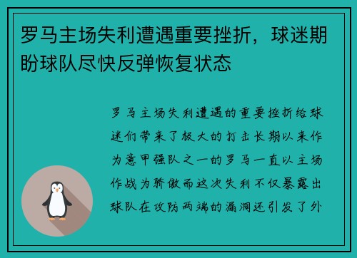 罗马主场失利遭遇重要挫折，球迷期盼球队尽快反弹恢复状态