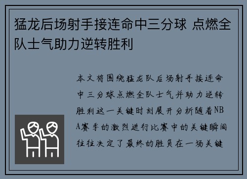 猛龙后场射手接连命中三分球 点燃全队士气助力逆转胜利