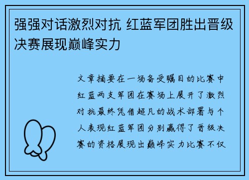 强强对话激烈对抗 红蓝军团胜出晋级决赛展现巅峰实力