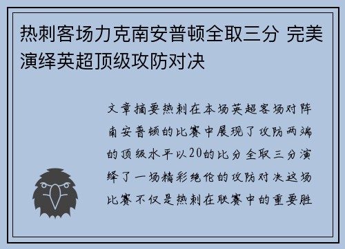 热刺客场力克南安普顿全取三分 完美演绎英超顶级攻防对决