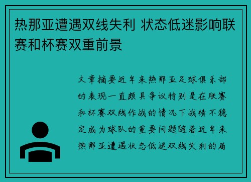 热那亚遭遇双线失利 状态低迷影响联赛和杯赛双重前景