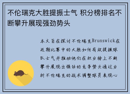 不伦瑞克大胜提振士气 积分榜排名不断攀升展现强劲势头