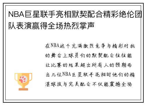 NBA巨星联手亮相默契配合精彩绝伦团队表演赢得全场热烈掌声