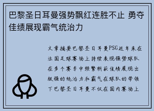 巴黎圣日耳曼强势飘红连胜不止 勇夺佳绩展现霸气统治力