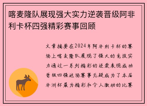 喀麦隆队展现强大实力逆袭晋级阿非利卡杯四强精彩赛事回顾