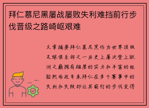 拜仁慕尼黑屡战屡败失利难挡前行步伐晋级之路崎岖艰难