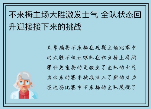 不来梅主场大胜激发士气 全队状态回升迎接接下来的挑战