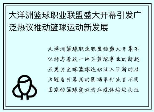 大洋洲篮球职业联盟盛大开幕引发广泛热议推动篮球运动新发展