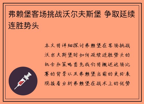 弗赖堡客场挑战沃尔夫斯堡 争取延续连胜势头