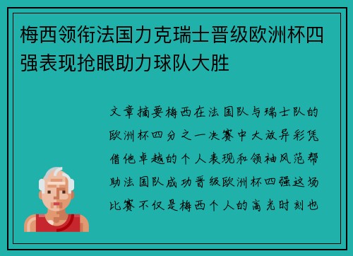 梅西领衔法国力克瑞士晋级欧洲杯四强表现抢眼助力球队大胜