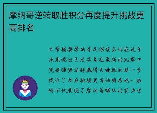 摩纳哥逆转取胜积分再度提升挑战更高排名