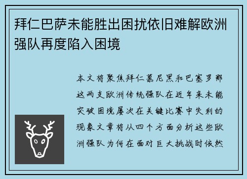 拜仁巴萨未能胜出困扰依旧难解欧洲强队再度陷入困境