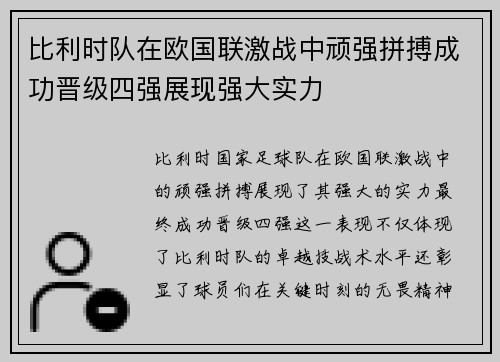 比利时队在欧国联激战中顽强拼搏成功晋级四强展现强大实力