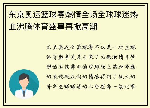 东京奥运篮球赛燃情全场全球球迷热血沸腾体育盛事再掀高潮