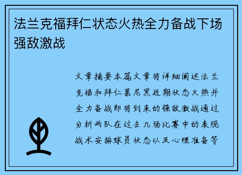 法兰克福拜仁状态火热全力备战下场强敌激战