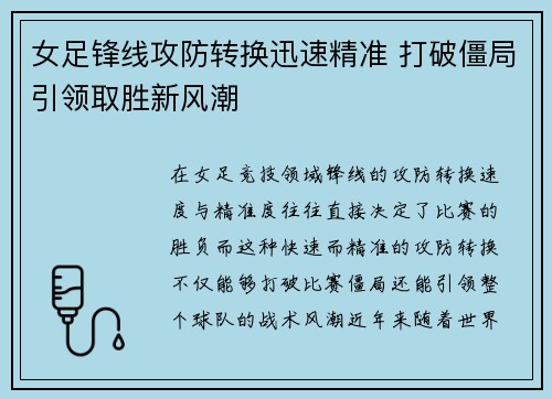 女足锋线攻防转换迅速精准 打破僵局引领取胜新风潮