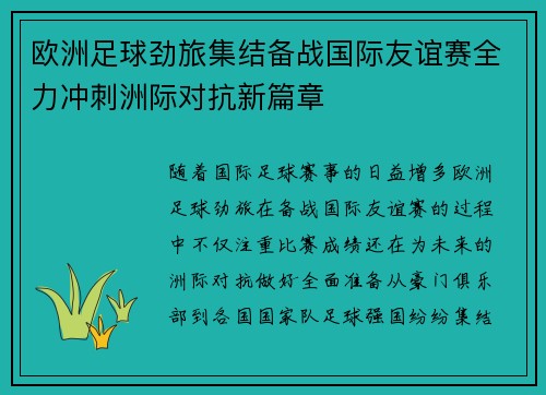 欧洲足球劲旅集结备战国际友谊赛全力冲刺洲际对抗新篇章