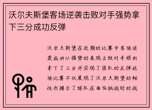 沃尔夫斯堡客场逆袭击败对手强势拿下三分成功反弹