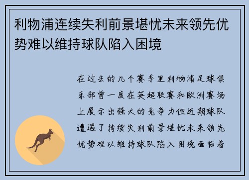 利物浦连续失利前景堪忧未来领先优势难以维持球队陷入困境