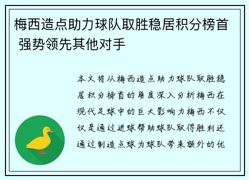 梅西造点助力球队取胜稳居积分榜首 强势领先其他对手