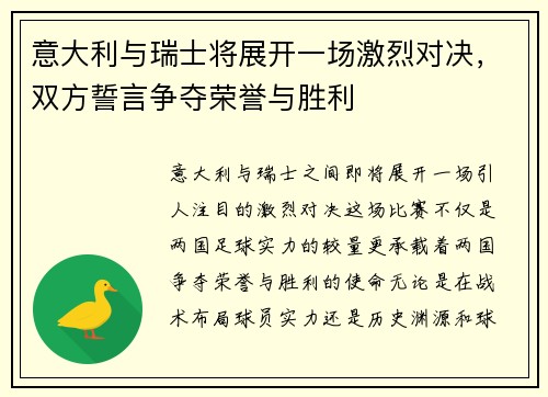 意大利与瑞士将展开一场激烈对决，双方誓言争夺荣誉与胜利