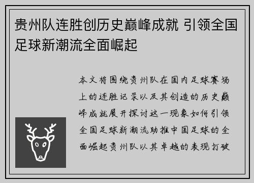 贵州队连胜创历史巅峰成就 引领全国足球新潮流全面崛起