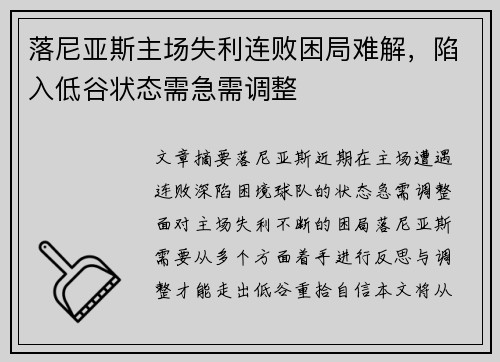 落尼亚斯主场失利连败困局难解，陷入低谷状态需急需调整