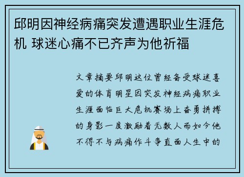 邱明因神经病痛突发遭遇职业生涯危机 球迷心痛不已齐声为他祈福