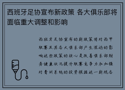 西班牙足协宣布新政策 各大俱乐部将面临重大调整和影响