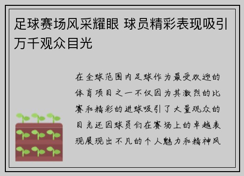 足球赛场风采耀眼 球员精彩表现吸引万千观众目光