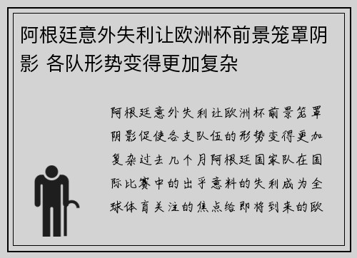 阿根廷意外失利让欧洲杯前景笼罩阴影 各队形势变得更加复杂