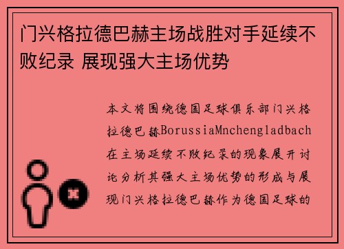 门兴格拉德巴赫主场战胜对手延续不败纪录 展现强大主场优势