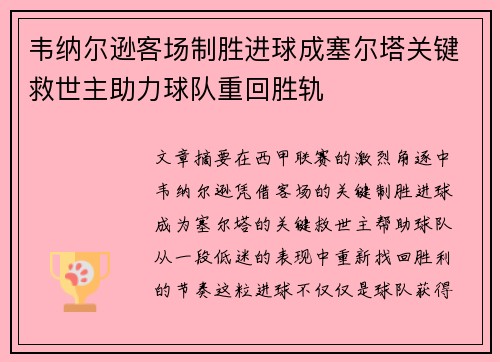 韦纳尔逊客场制胜进球成塞尔塔关键救世主助力球队重回胜轨