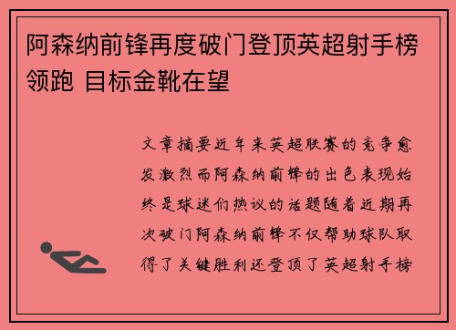 阿森纳前锋再度破门登顶英超射手榜领跑 目标金靴在望