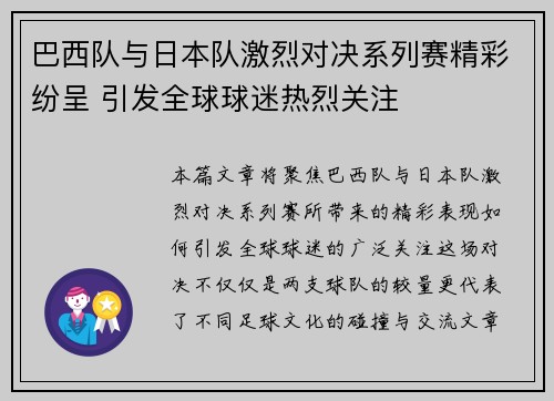 巴西队与日本队激烈对决系列赛精彩纷呈 引发全球球迷热烈关注