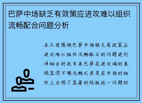 巴萨中场缺乏有效策应进攻难以组织流畅配合问题分析