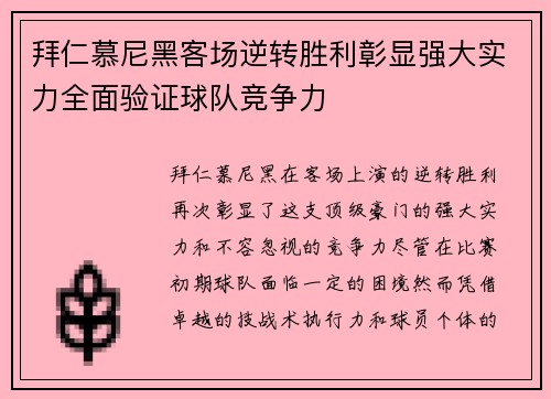 拜仁慕尼黑客场逆转胜利彰显强大实力全面验证球队竞争力