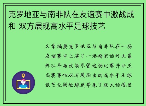 克罗地亚与南非队在友谊赛中激战成和 双方展现高水平足球技艺