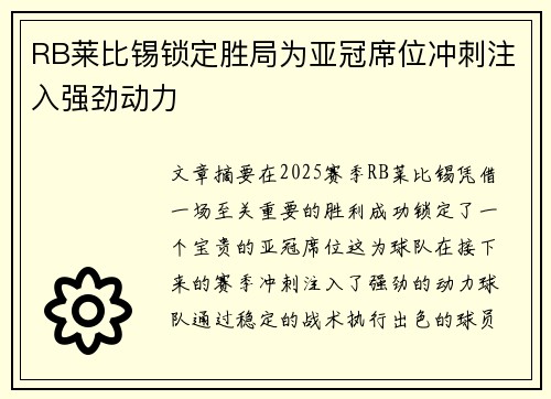 RB莱比锡锁定胜局为亚冠席位冲刺注入强劲动力