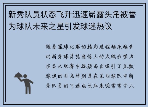 新秀队员状态飞升迅速崭露头角被誉为球队未来之星引发球迷热议