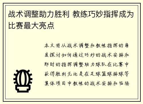 战术调整助力胜利 教练巧妙指挥成为比赛最大亮点