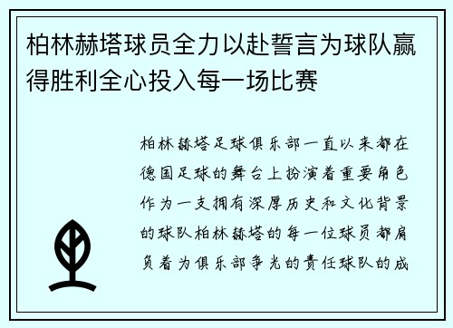 柏林赫塔球员全力以赴誓言为球队赢得胜利全心投入每一场比赛