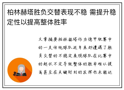 柏林赫塔胜负交替表现不稳 需提升稳定性以提高整体胜率