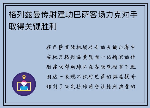 格列兹曼传射建功巴萨客场力克对手取得关键胜利