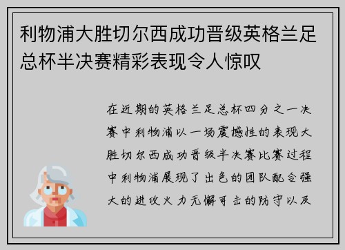 利物浦大胜切尔西成功晋级英格兰足总杯半决赛精彩表现令人惊叹