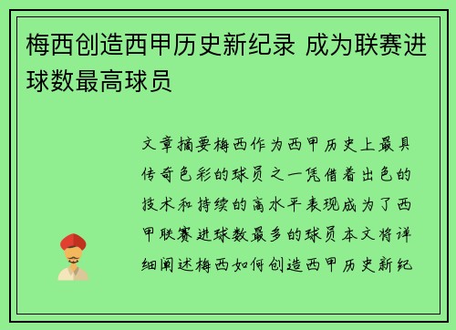 梅西创造西甲历史新纪录 成为联赛进球数最高球员