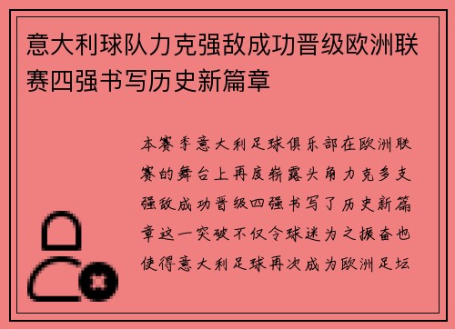 意大利球队力克强敌成功晋级欧洲联赛四强书写历史新篇章